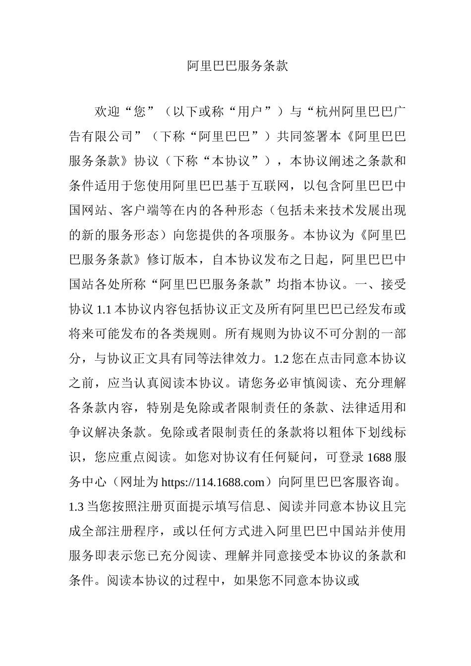 阿里巴巴服务条款_第1页