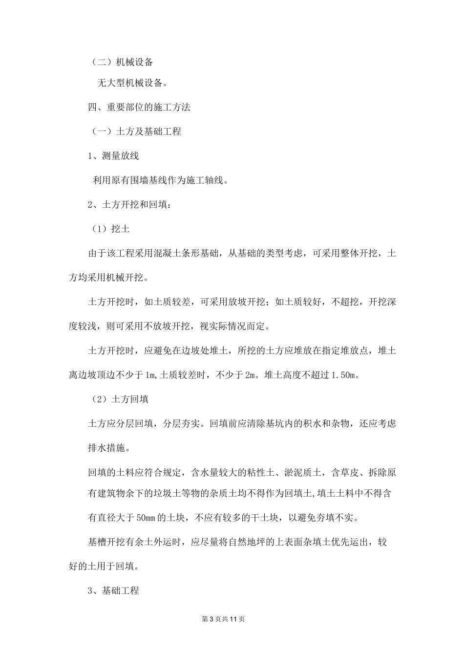 (完整版)新建围墙工程施工组织设计_第3页