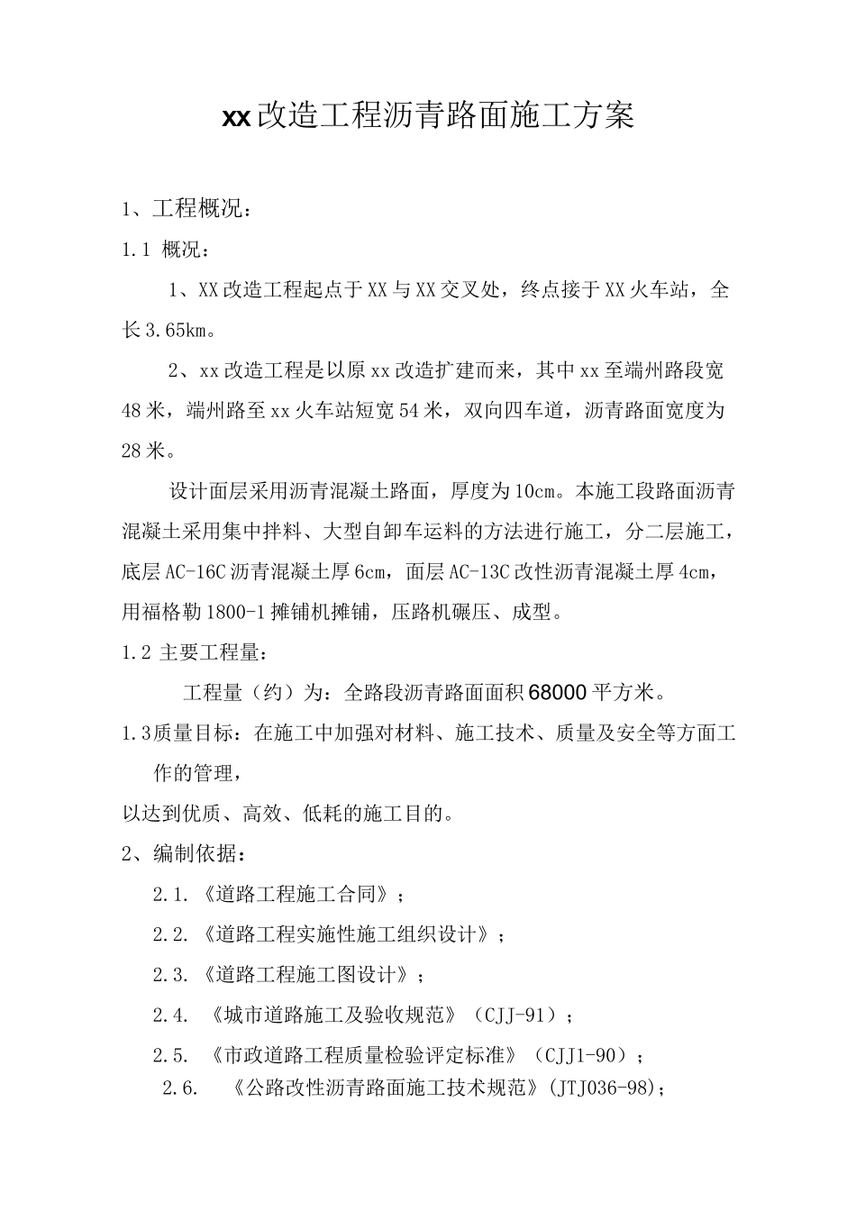 城市道路改造工程沥青路面施工方案_第1页
