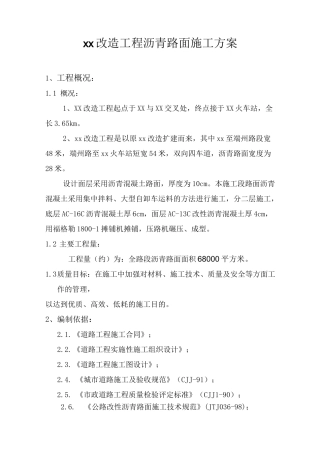 城市道路改造工程沥青路面施工方案