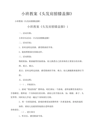 小班教案《头发肩膀膝盖脚》