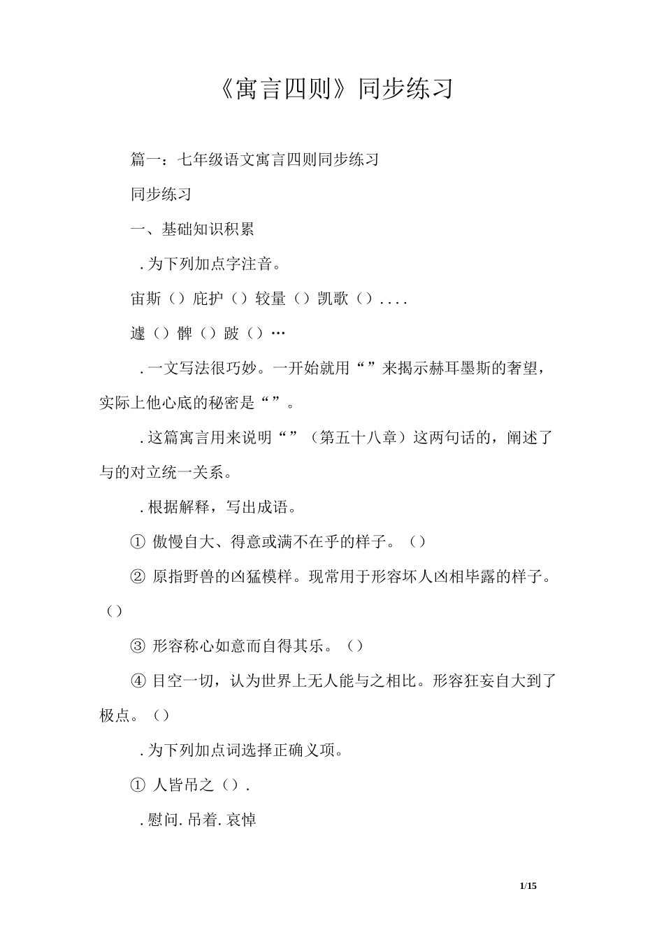 《寓言四则》同步练习_第1页