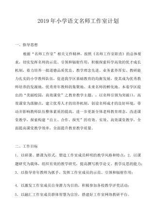 小学语文名师工作室计划