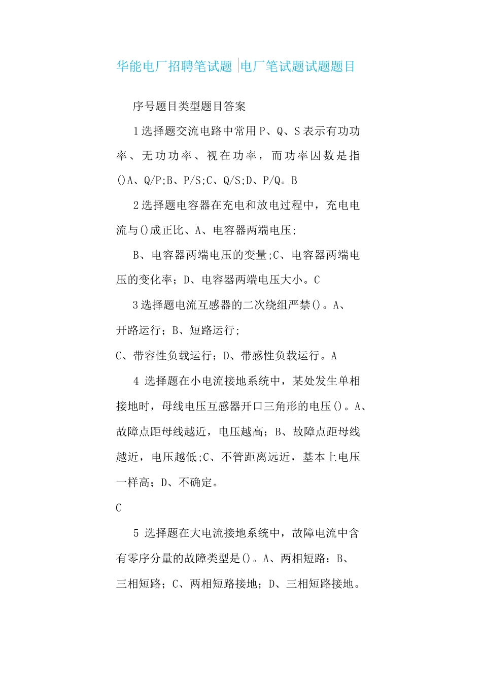 华能电厂招聘笔试题-电厂笔试题 试题题目_第1页