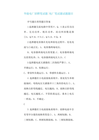 华能电厂招聘笔试题-电厂笔试题 试题题目