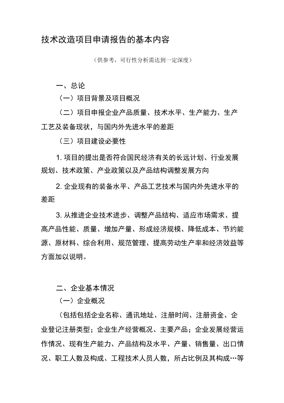 技术改造项目申请报告的基本内容_第1页