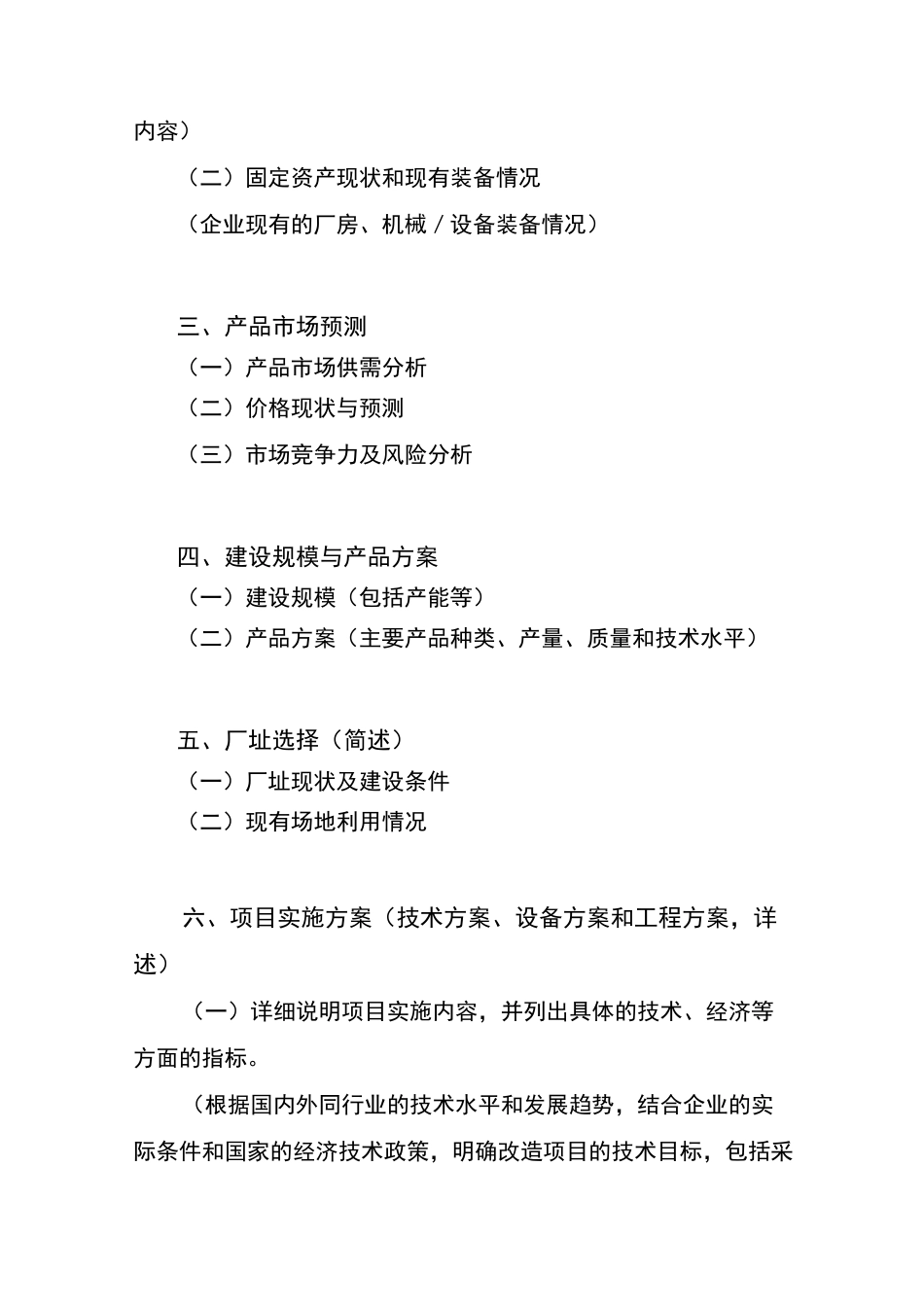 技术改造项目申请报告的基本内容_第2页