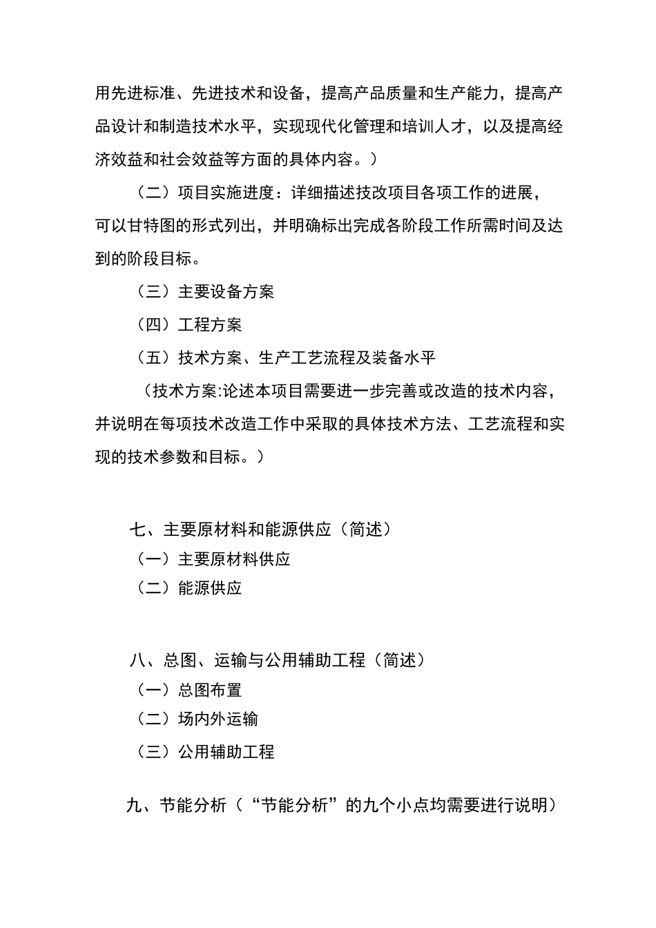 技术改造项目申请报告的基本内容_第3页