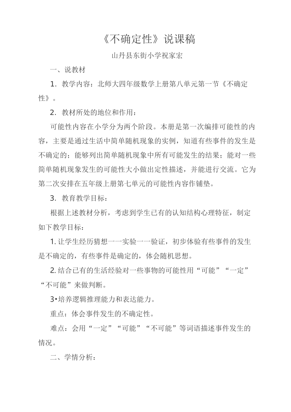 不确定性说课稿_第1页