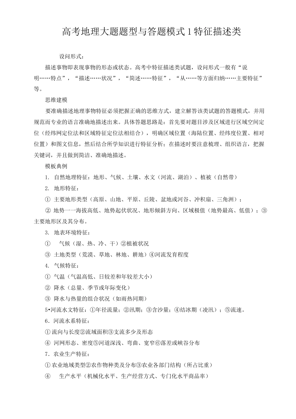 (完整版)高考地理大题题型与答题模式(含答案)_第1页