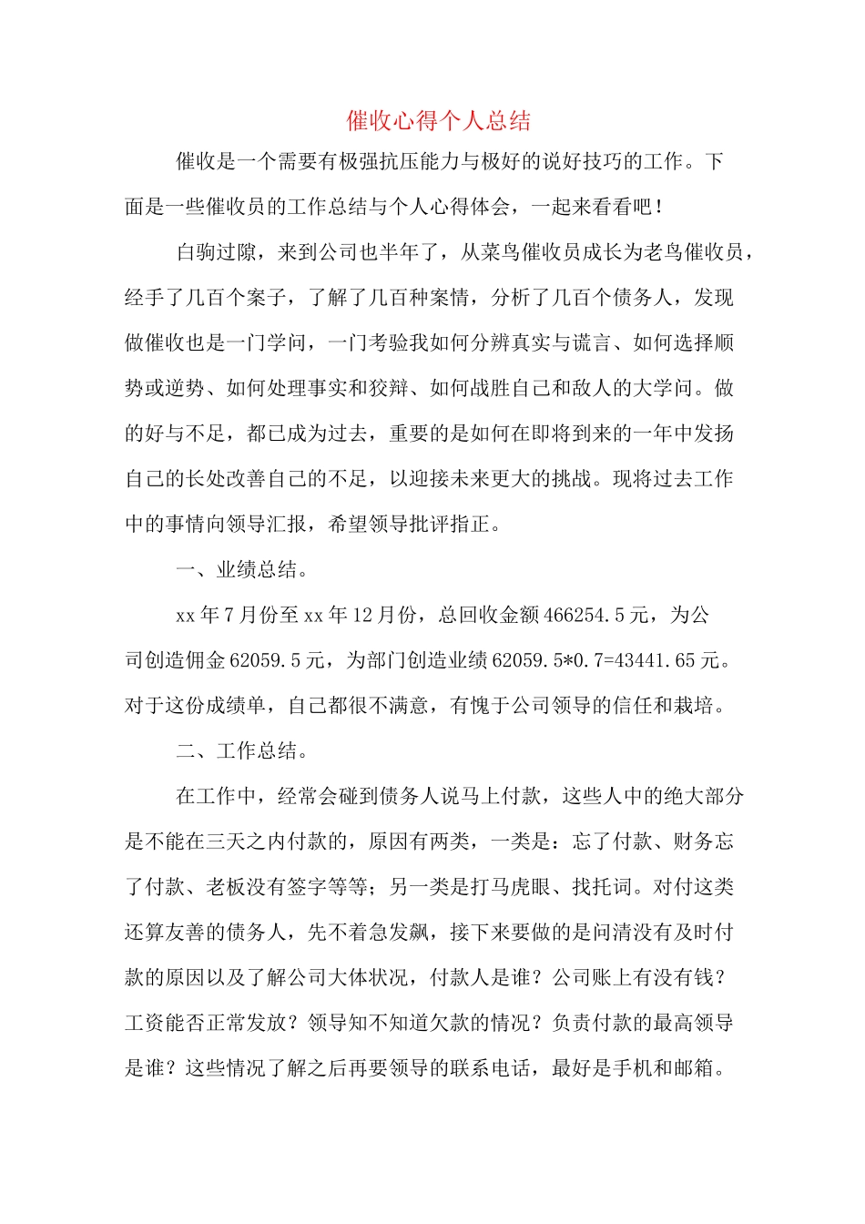 催收心得个人总结_第1页