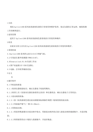 (完整版)Agilent1260液相色谱系统操作规程