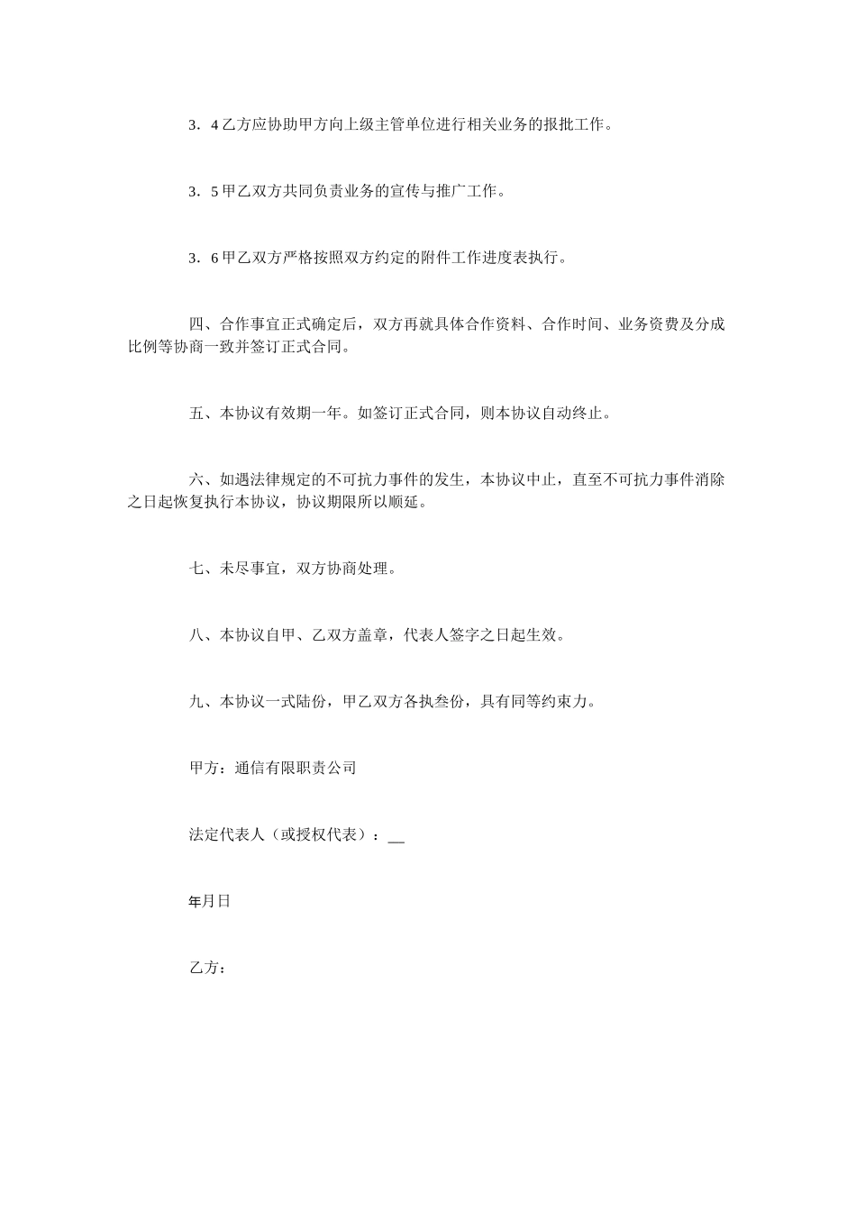 意向协议书(范本10篇)_第2页