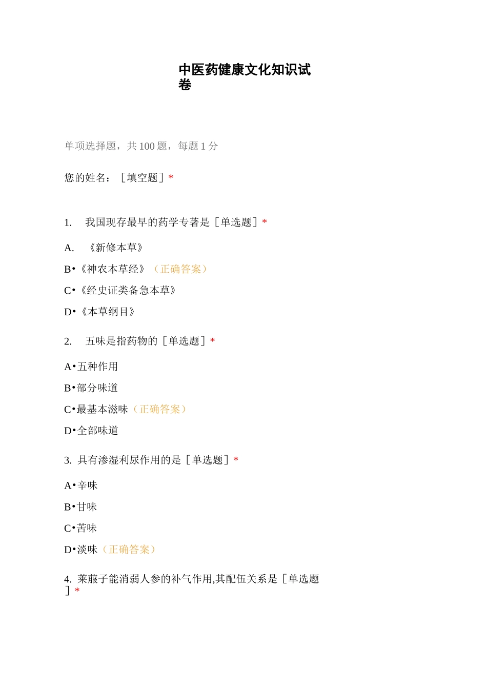 中医药健康文化知识试卷_第1页