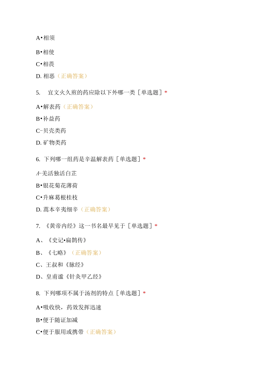 中医药健康文化知识试卷_第2页