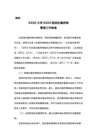 抗菌药物管理工作制度