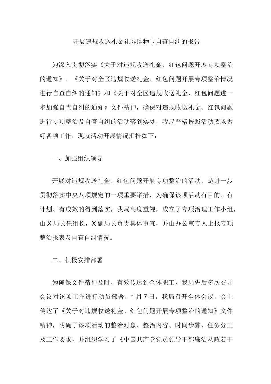 开展违规收送礼金礼券购物卡自查自纠的报告_第1页