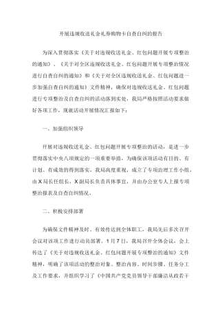 开展违规收送礼金礼券购物卡自查自纠的报告