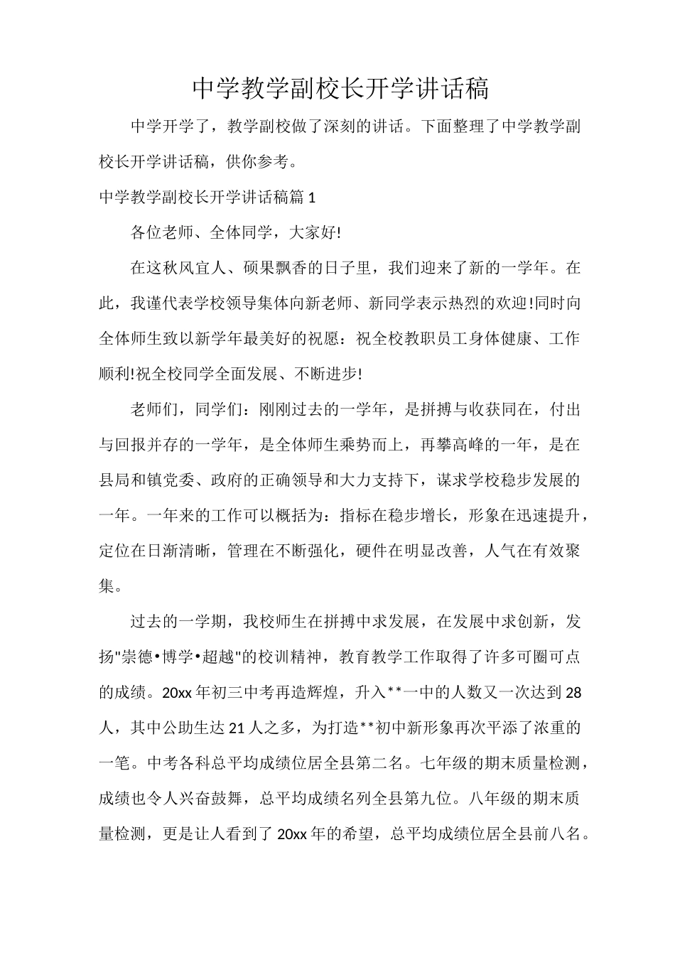 中学教学副校长开学讲话稿_第1页