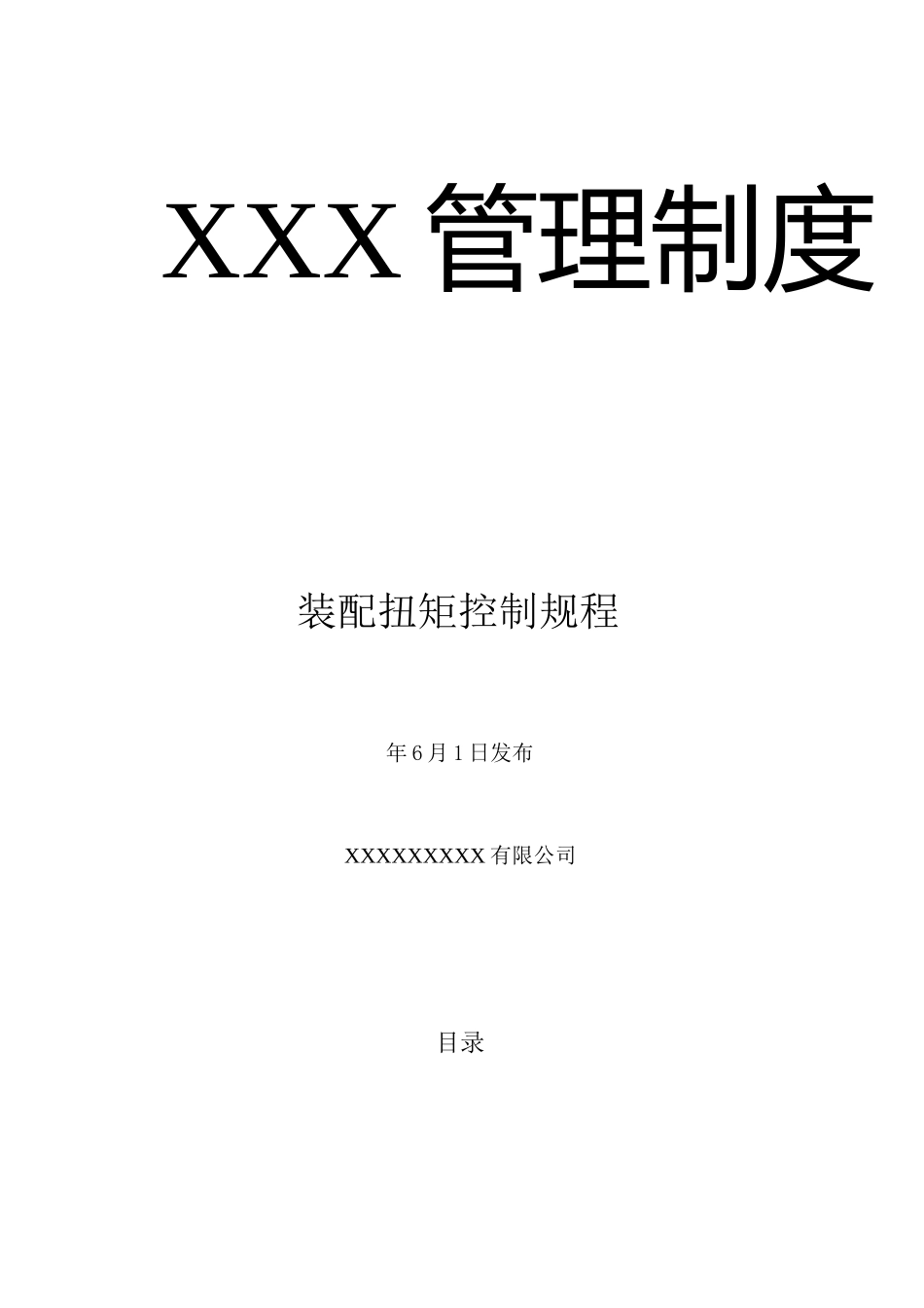 装配扭矩控制规程_第1页