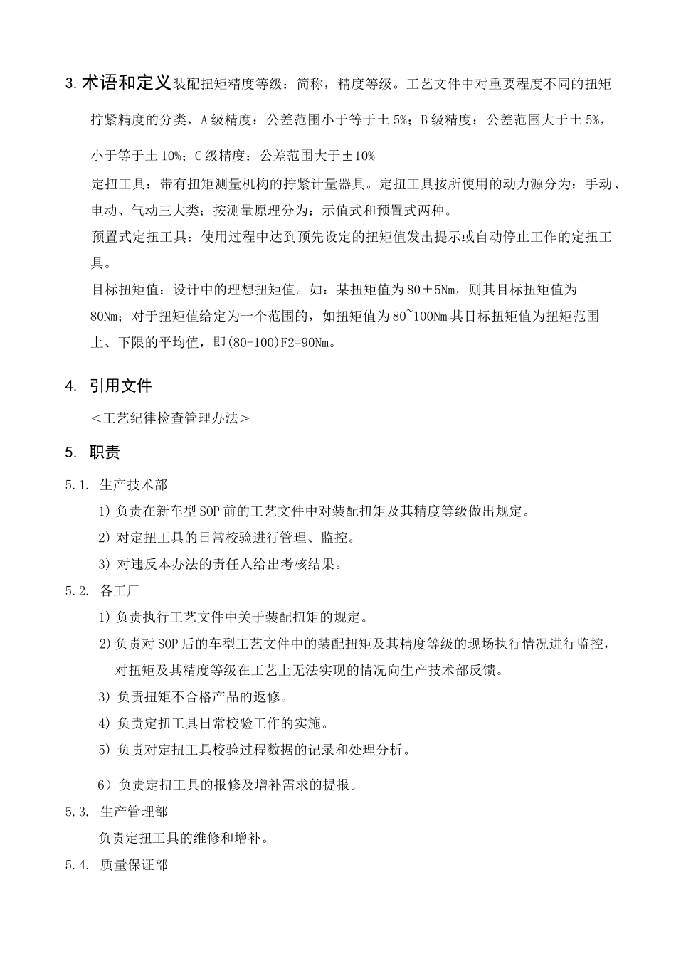 装配扭矩控制规程_第3页