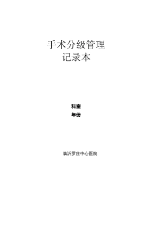 手术分级管理记录本