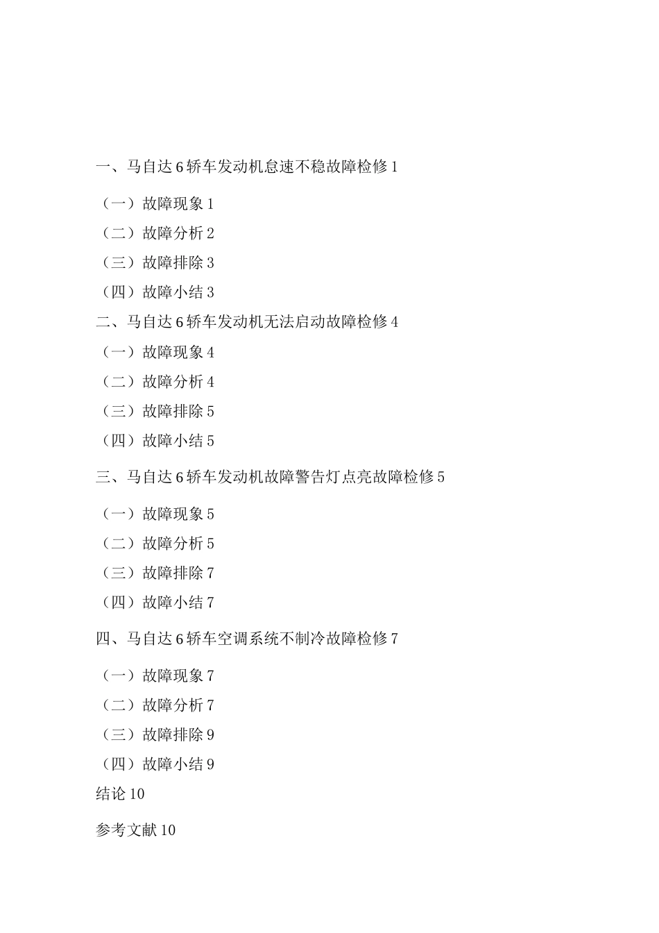 马自达6轿车典型故障诊断与维修_第2页