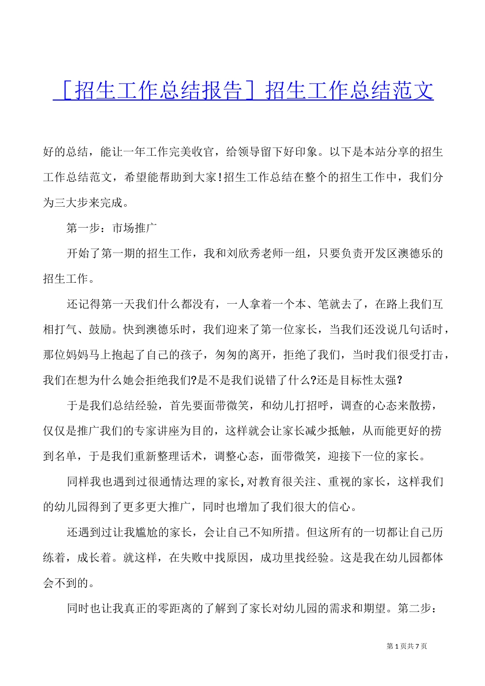 [招生工作总结报告]招生工作总结范文_第1页