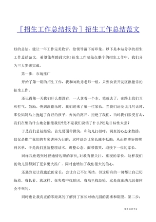[招生工作总结报告]招生工作总结范文