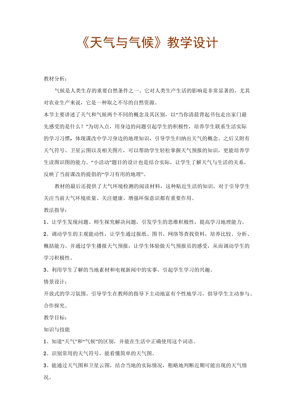 《天气与气候》教学设计汇总_第1页