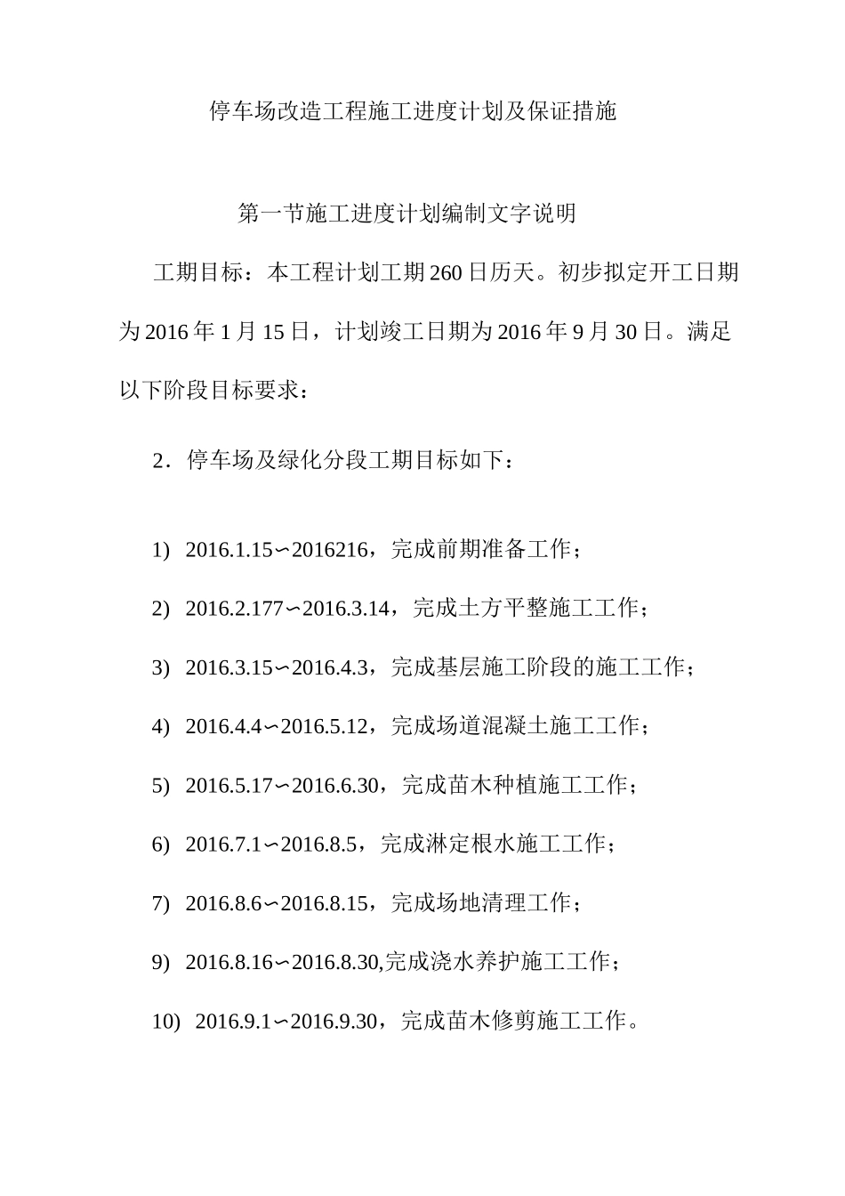停车场改造工程施工进度计划及保证措施_第1页