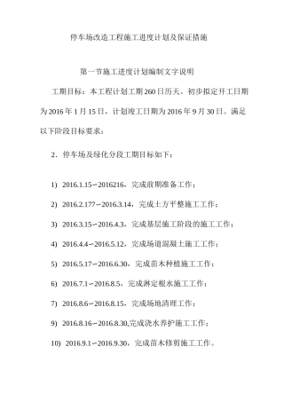 停车场改造工程施工进度计划及保证措施