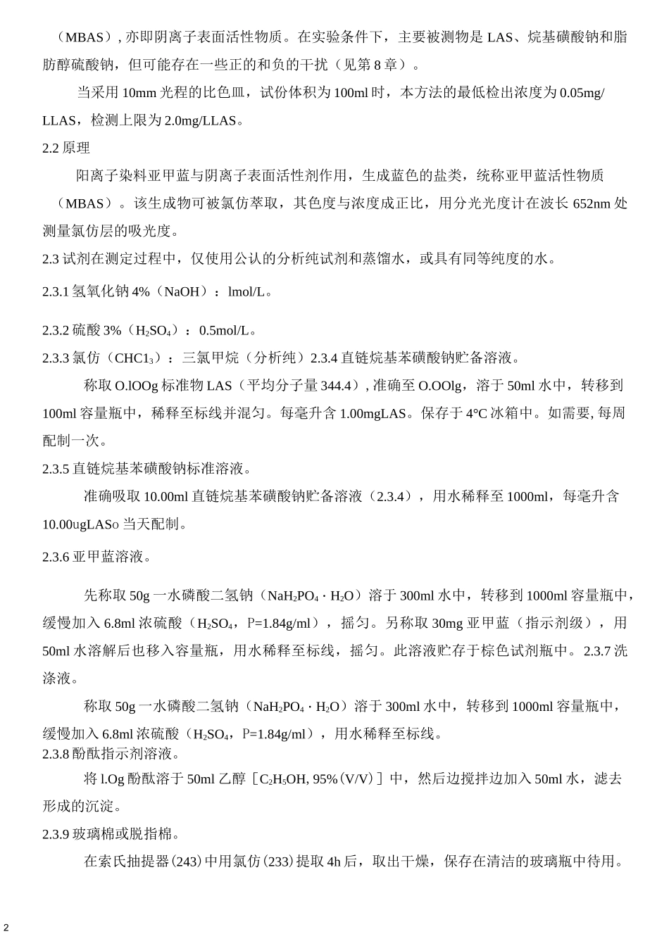 阴离子表面活性剂作业指导书_第2页