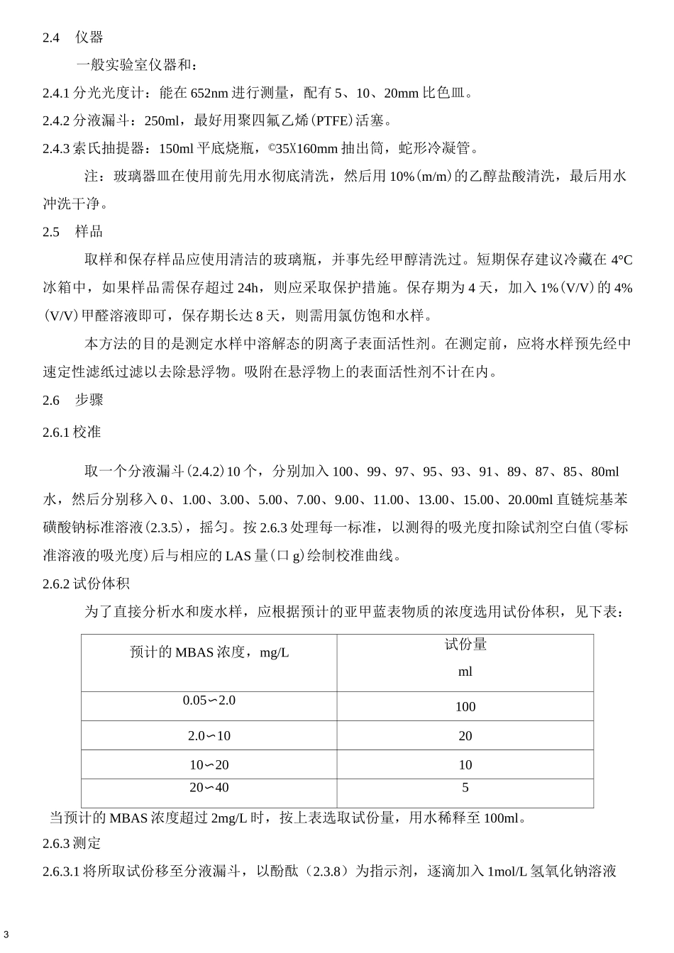 阴离子表面活性剂作业指导书_第3页