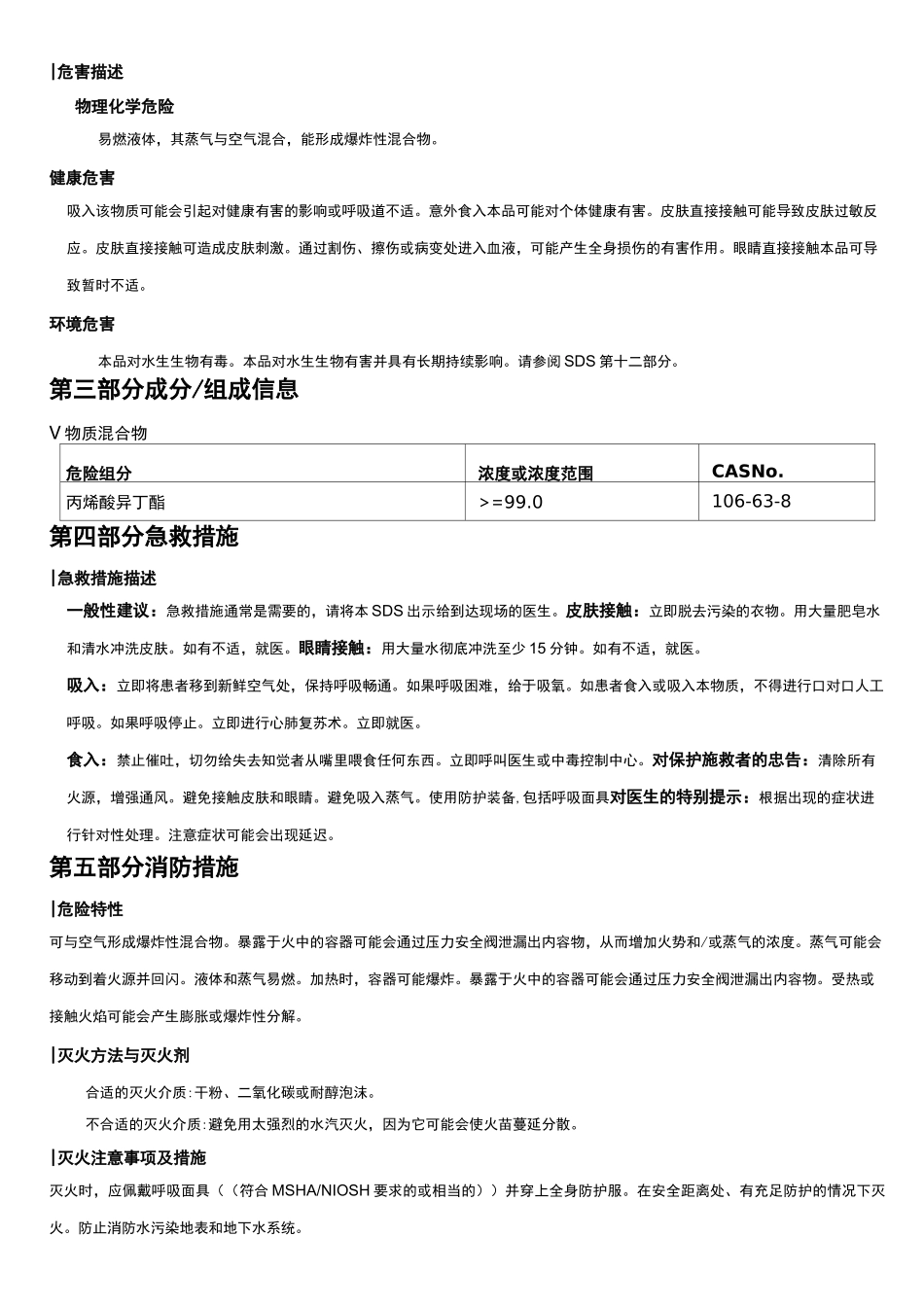 丙烯酸异丁酯[稳定的]安全技术说明书MSDS_第2页
