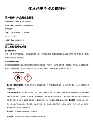 丙烯酸异丁酯[稳定的]安全技术说明书MSDS