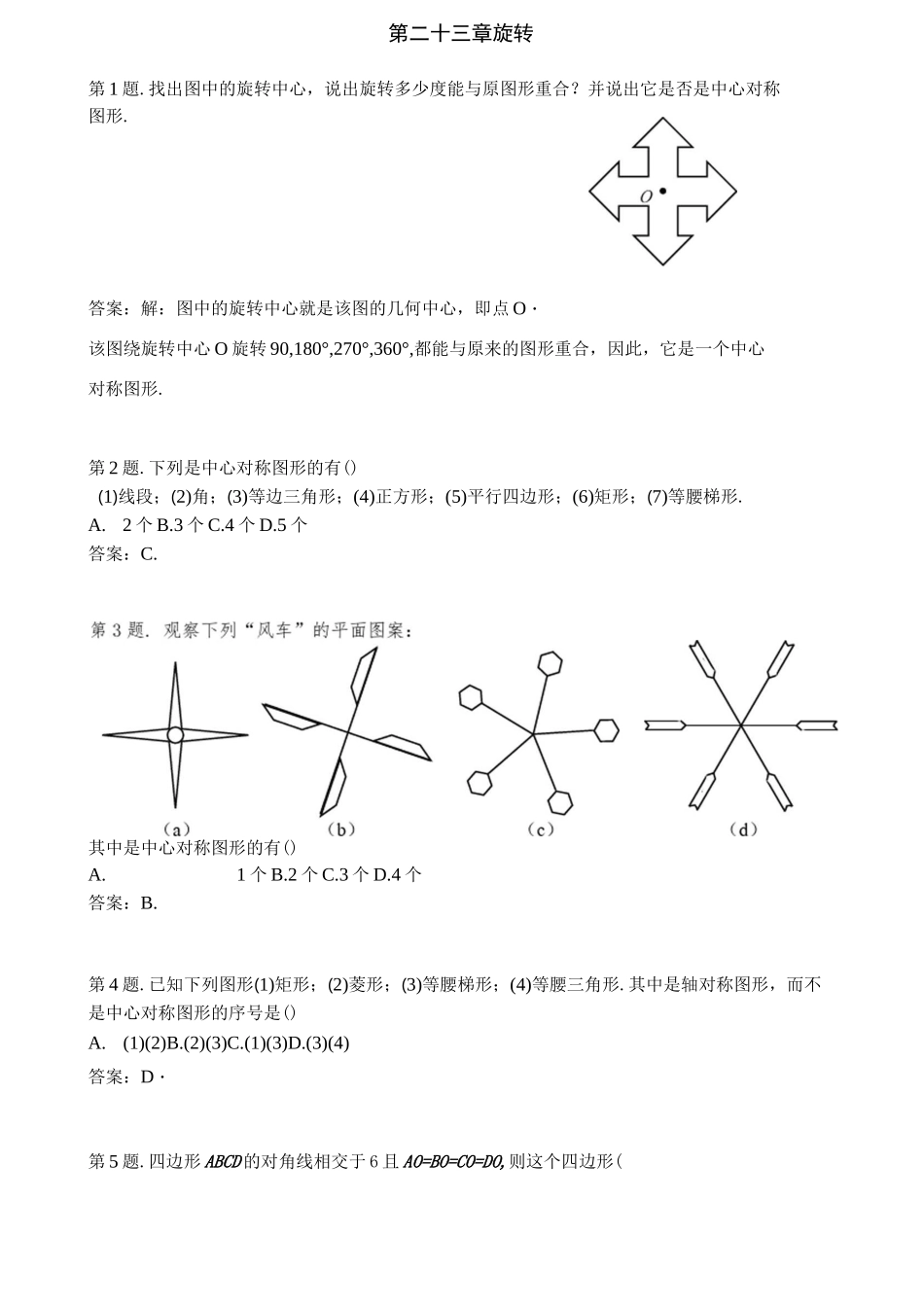 旋转单元测试试题及答案_第1页