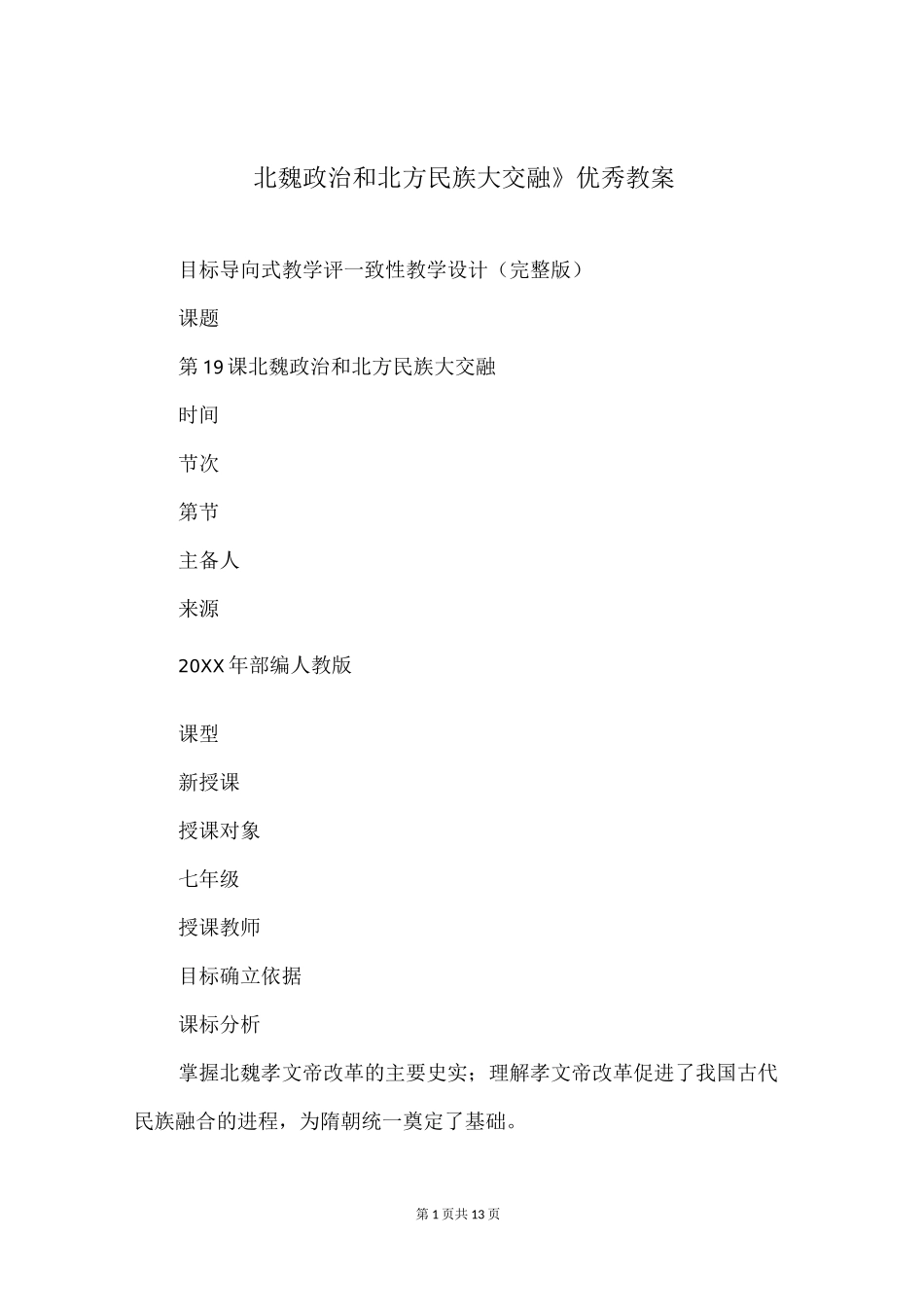 《北魏政治和北方民族大交融》优秀教案_第1页