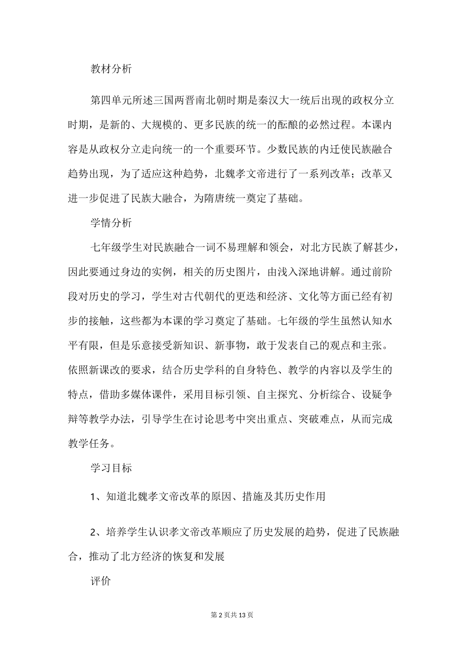 《北魏政治和北方民族大交融》优秀教案_第2页