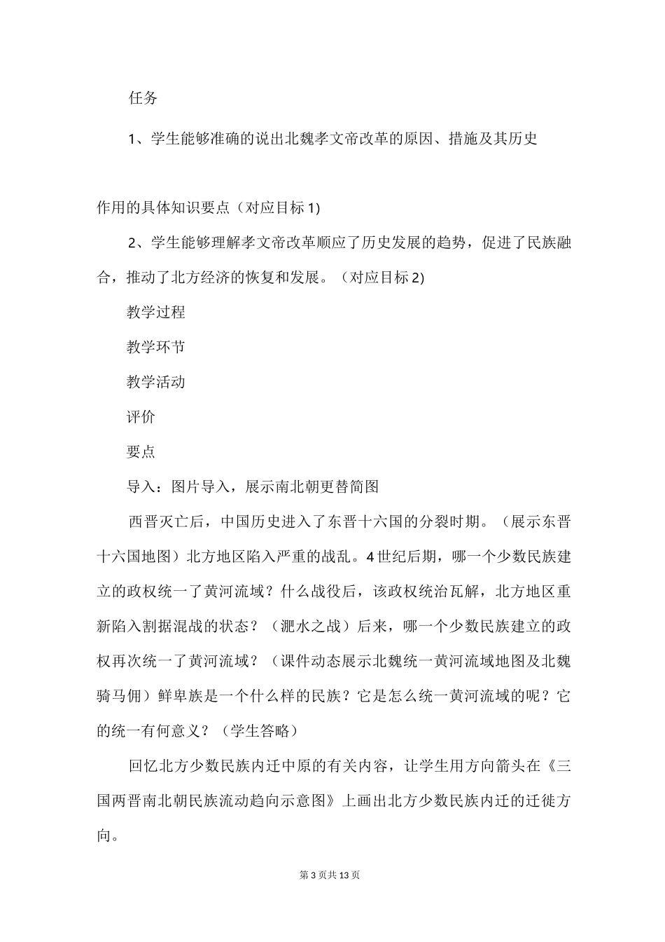 《北魏政治和北方民族大交融》优秀教案_第3页