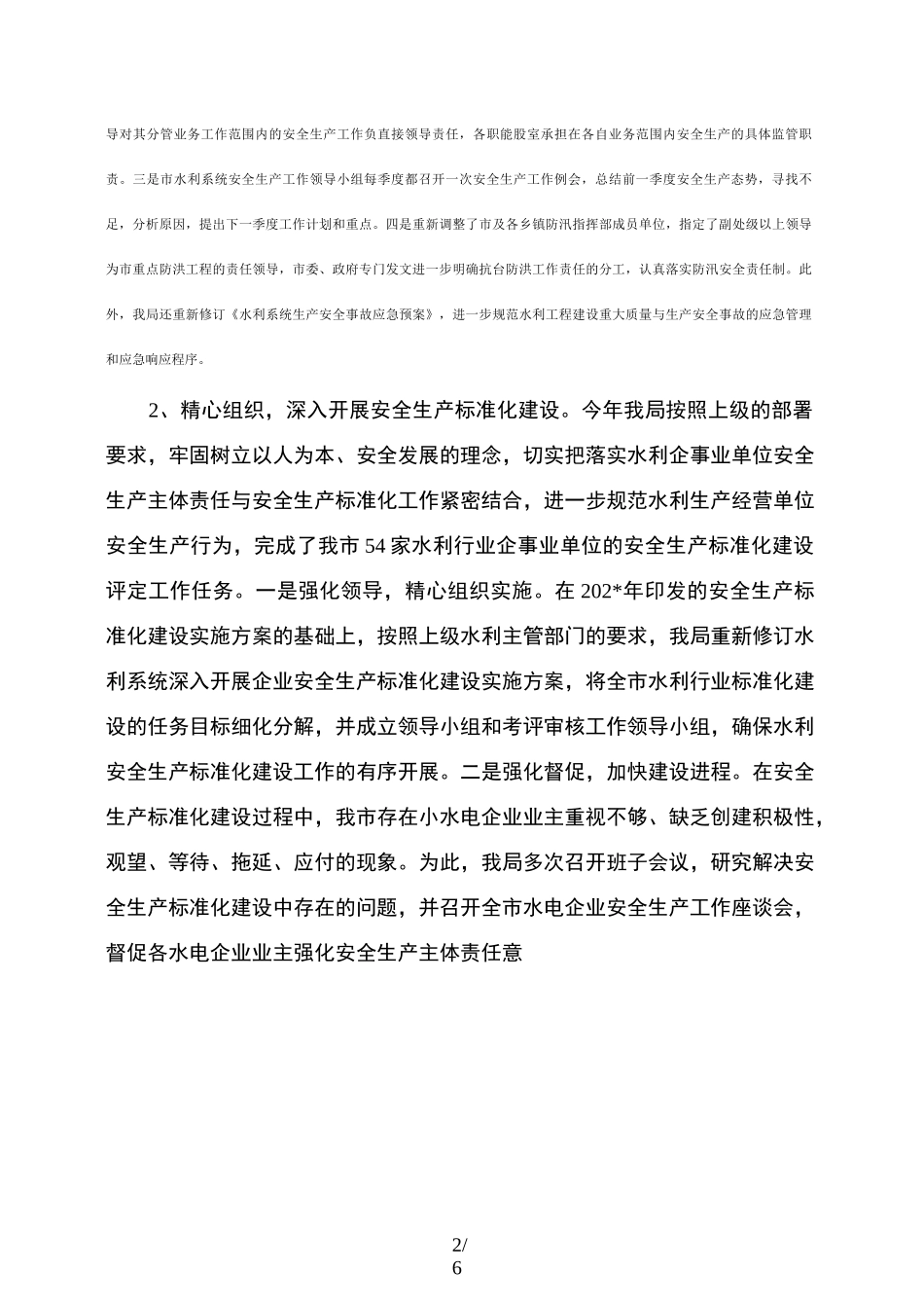 水利系统安全生产工作总结_第2页