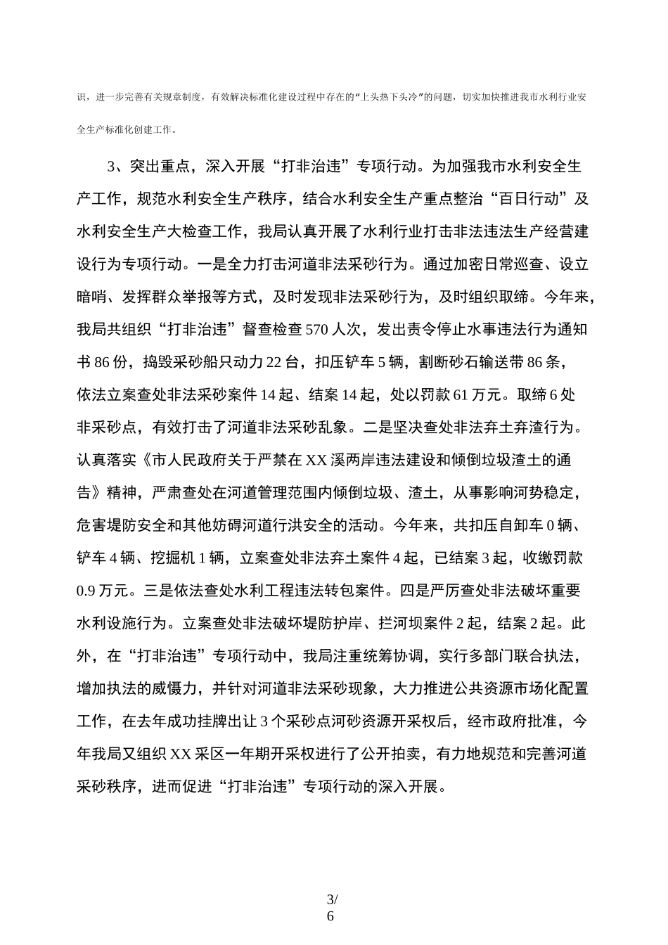 水利系统安全生产工作总结_第3页