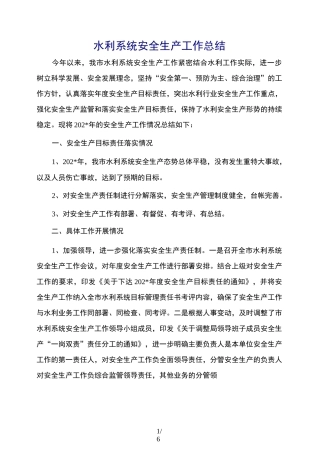 水利系统安全生产工作总结