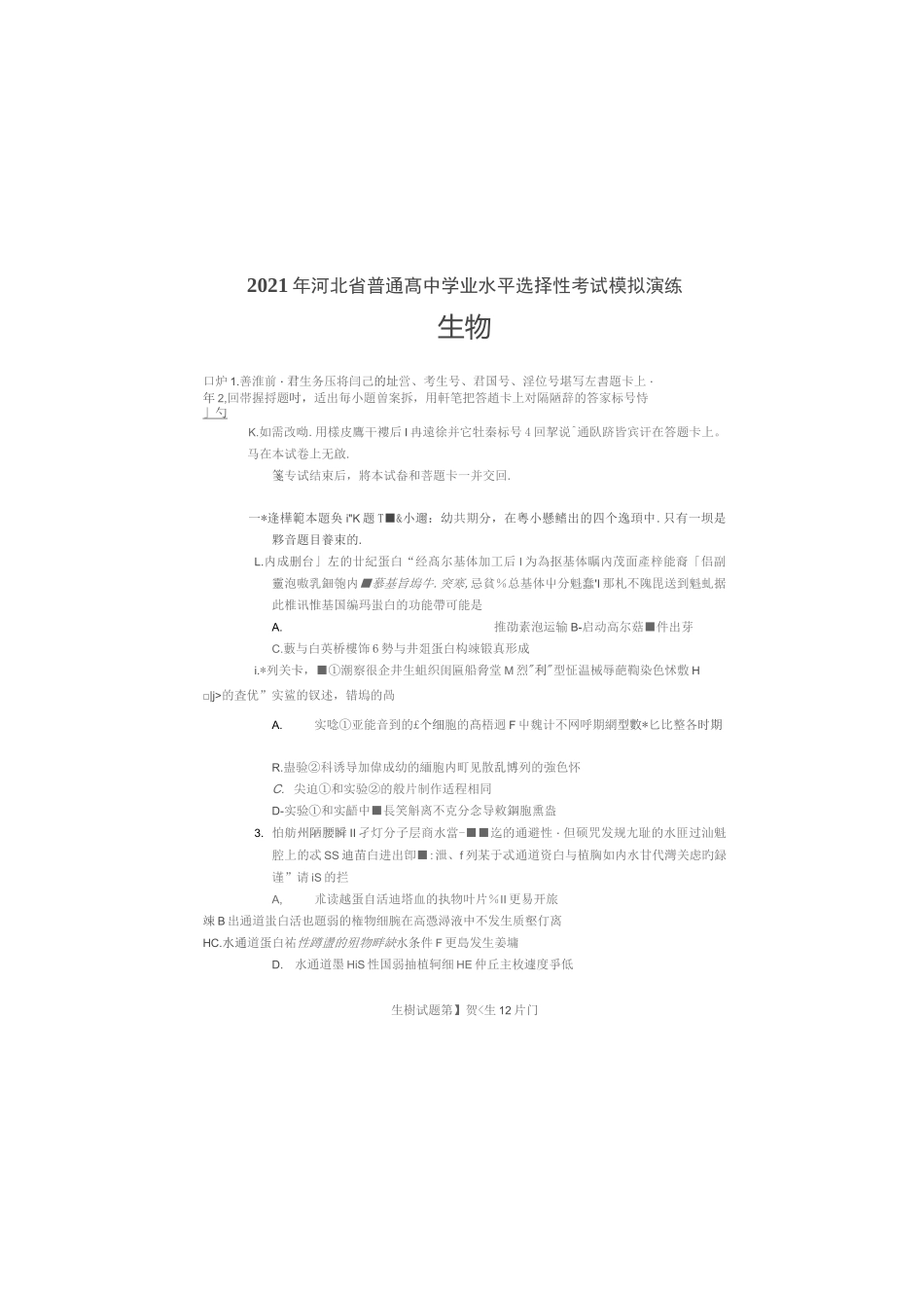 2021八省联考河北生物试题_第1页
