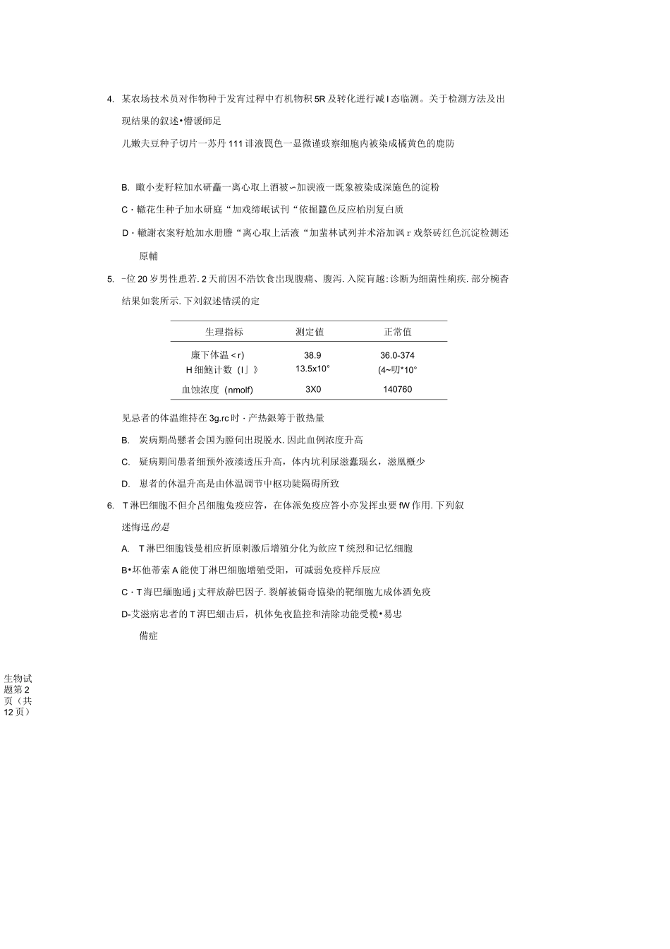 2021八省联考河北生物试题_第2页