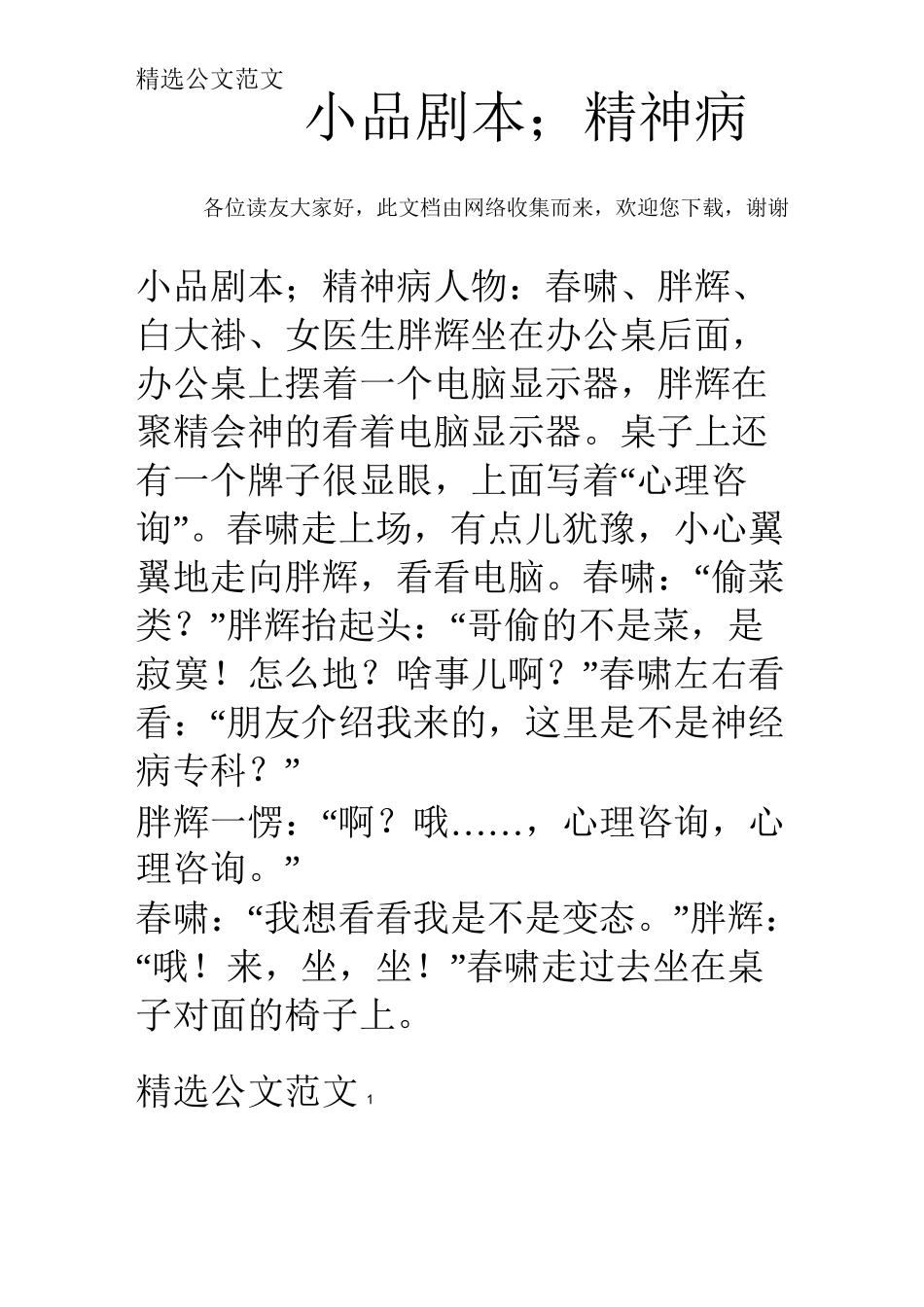 小品剧本;精神病_第1页