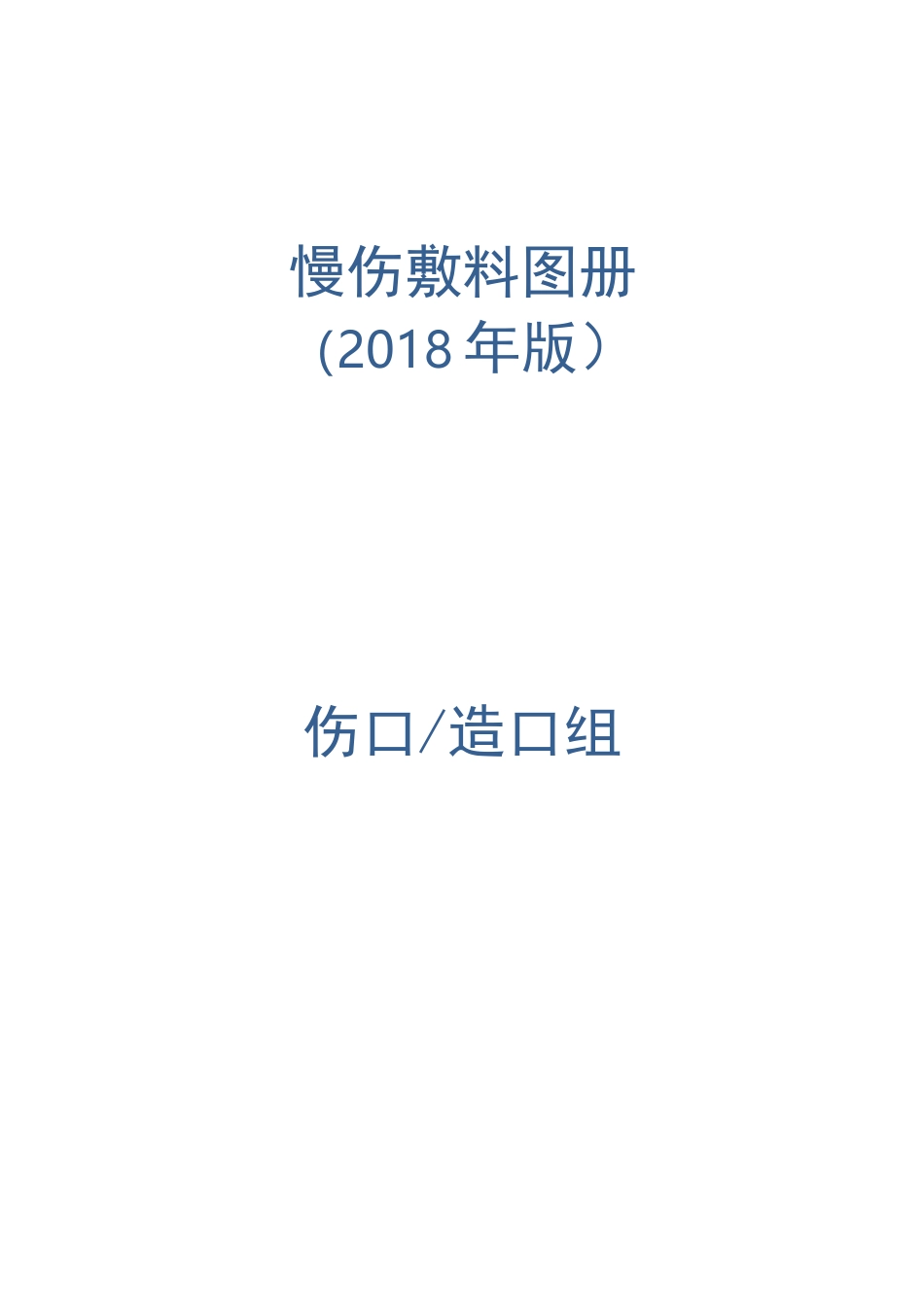 慢伤敷料图册_第1页