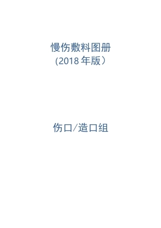 慢伤敷料图册