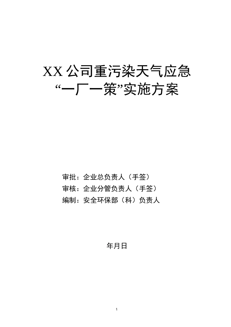 山东省一厂一策模板_第1页