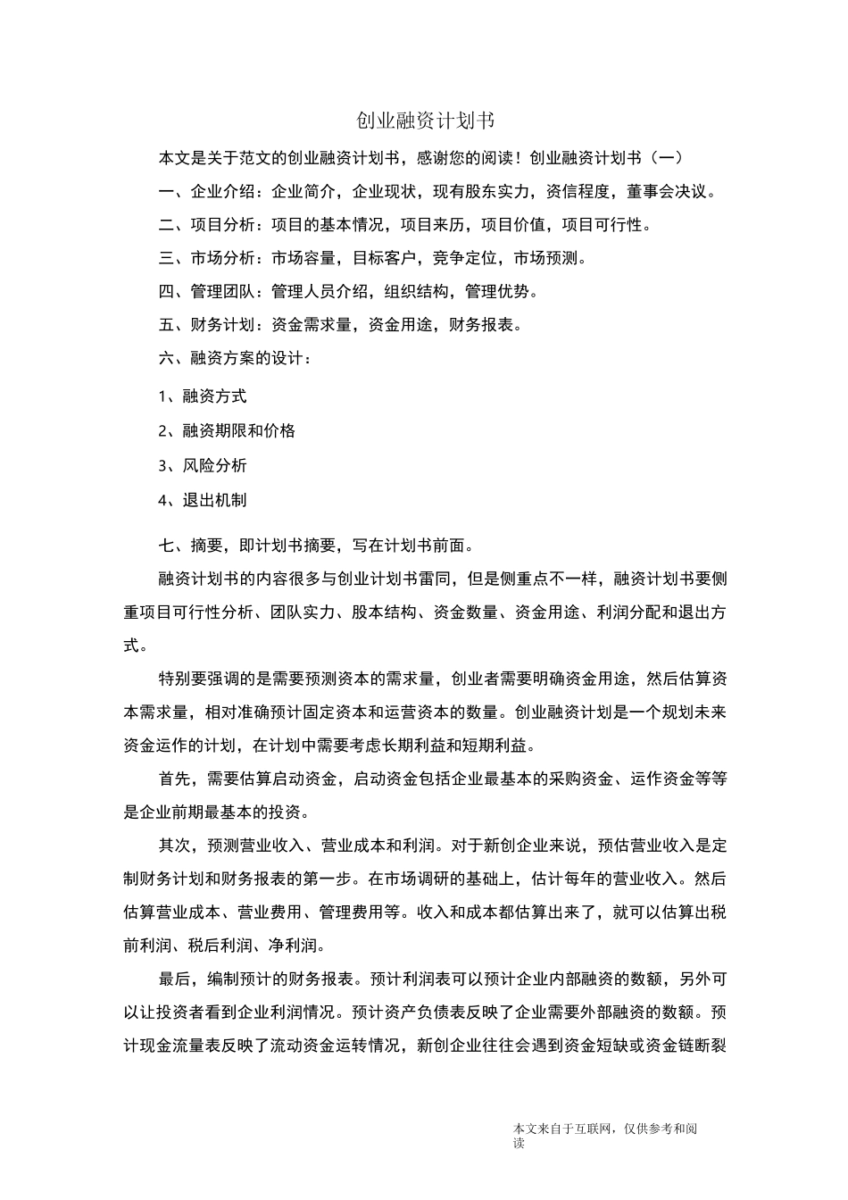 创业融资计划书_范文_第1页